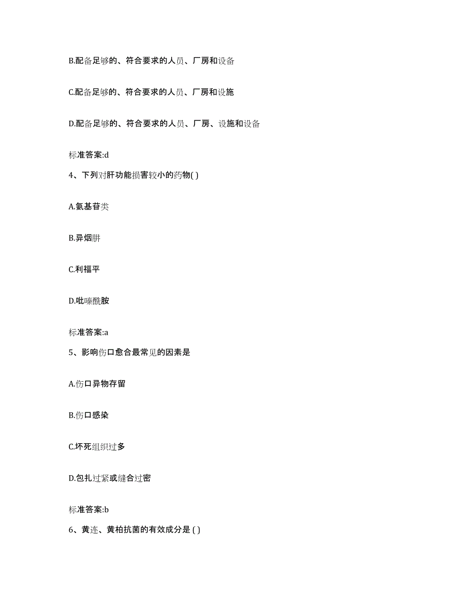 2024年度黑龙江省哈尔滨市南岗区执业药师继续教育考试自测模拟预测题库_第2页