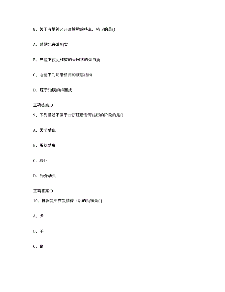 2022年度四川省南充市高坪区执业兽医考试自我提分评估(附答案)_第4页