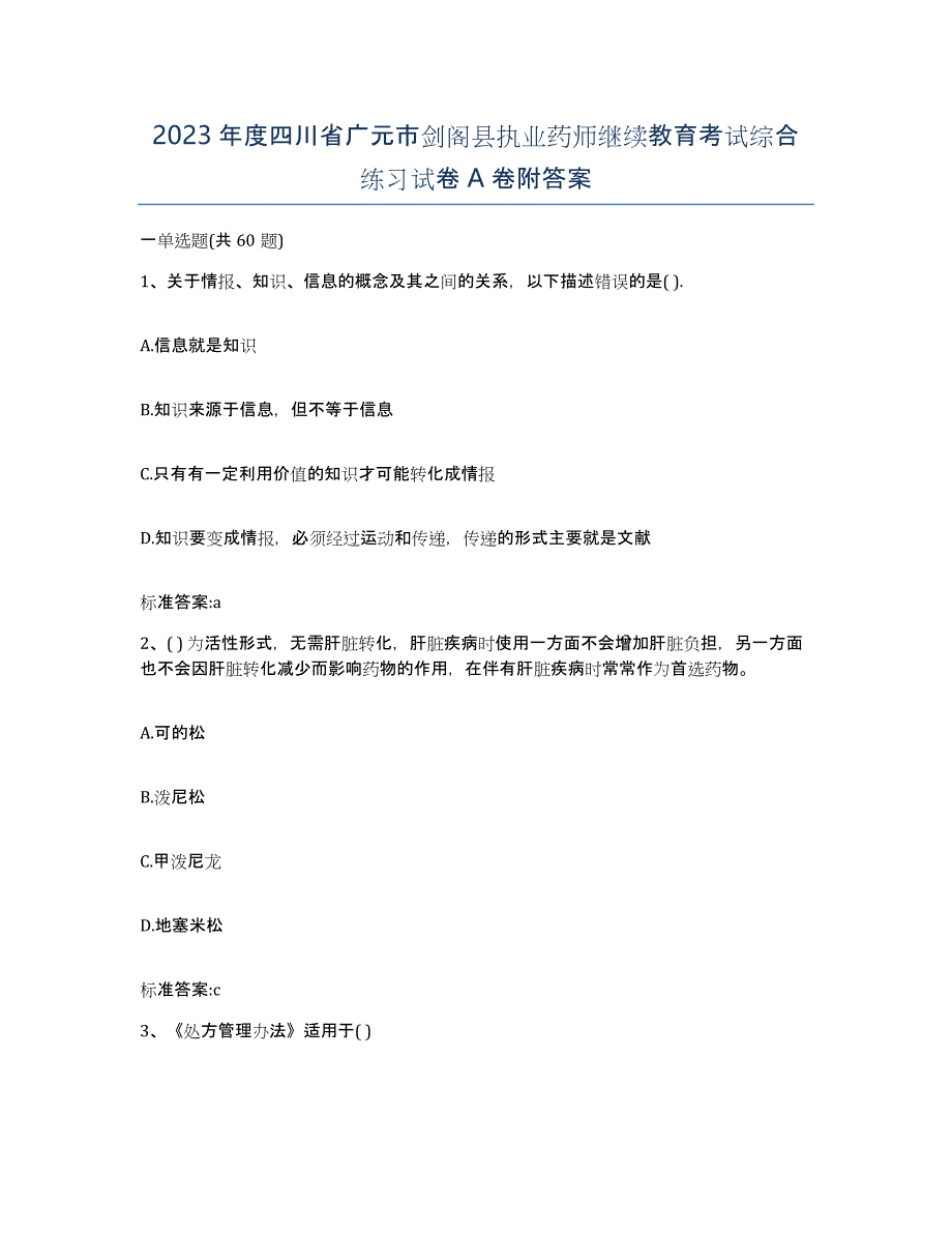 2023年度四川省广元市剑阁县执业药师继续教育考试综合练习试卷A卷附答案_第1页