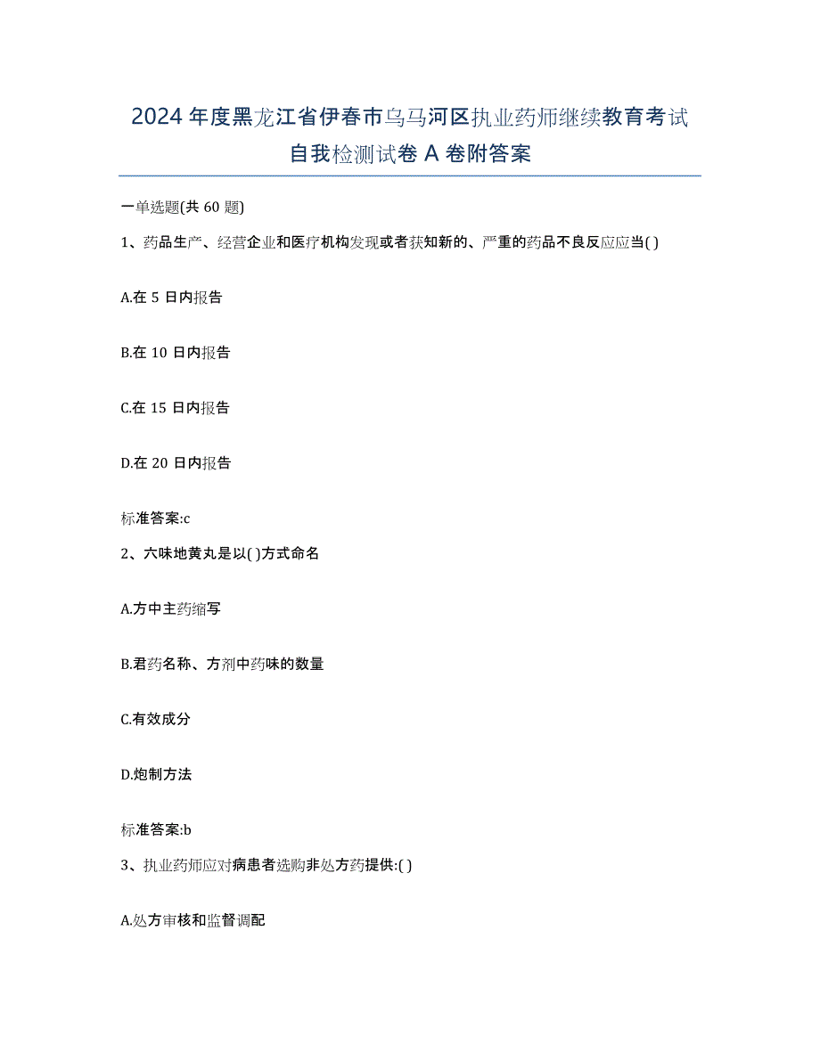 2024年度黑龙江省伊春市乌马河区执业药师继续教育考试自我检测试卷A卷附答案_第1页