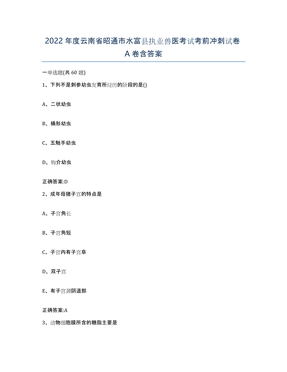 2022年度云南省昭通市水富县执业兽医考试考前冲刺试卷A卷含答案_第1页