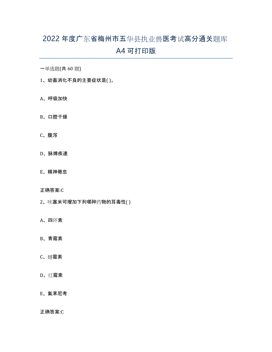 2022年度广东省梅州市五华县执业兽医考试高分通关题库A4可打印版_第1页