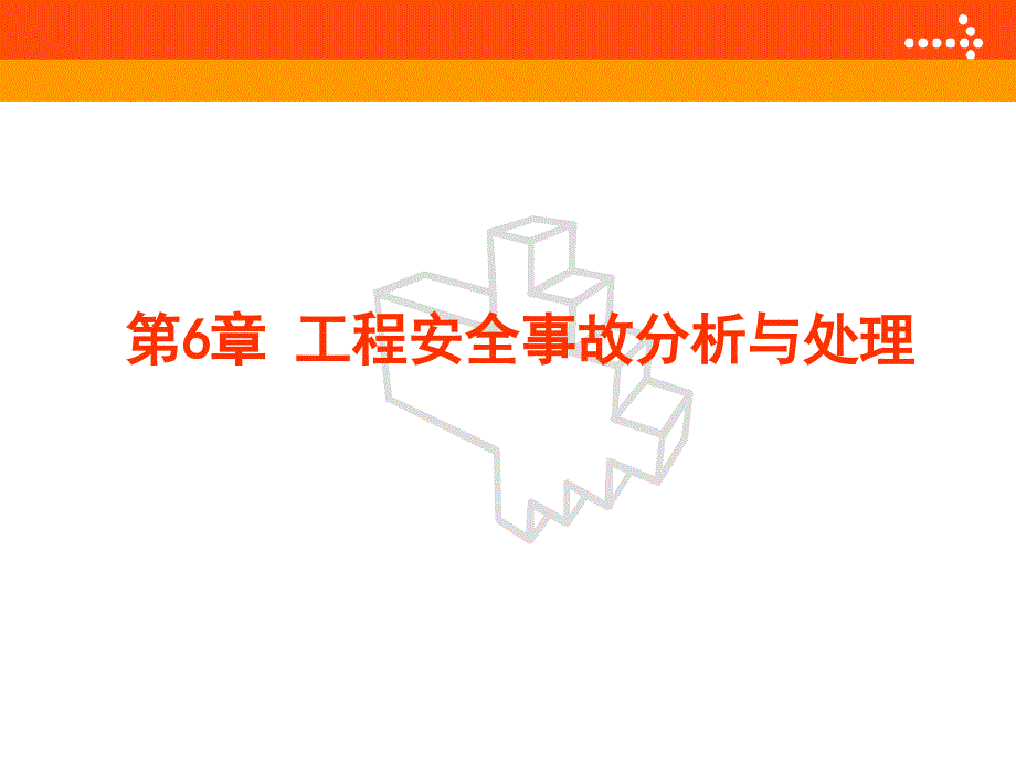 建筑工程质量与安全管理教学培训课件第六章-工程安全事故分析_第1页