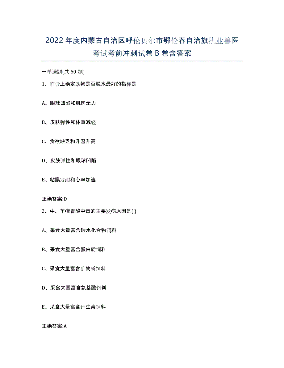 2022年度内蒙古自治区呼伦贝尔市鄂伦春自治旗执业兽医考试考前冲刺试卷B卷含答案_第1页