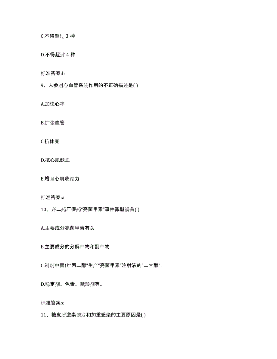 2023年度内蒙古自治区乌兰察布市凉城县执业药师继续教育考试押题练习试卷A卷附答案_第4页