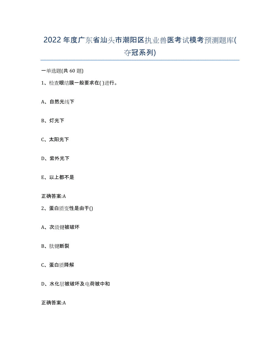 2022年度广东省汕头市潮阳区执业兽医考试模考预测题库(夺冠系列)_第1页