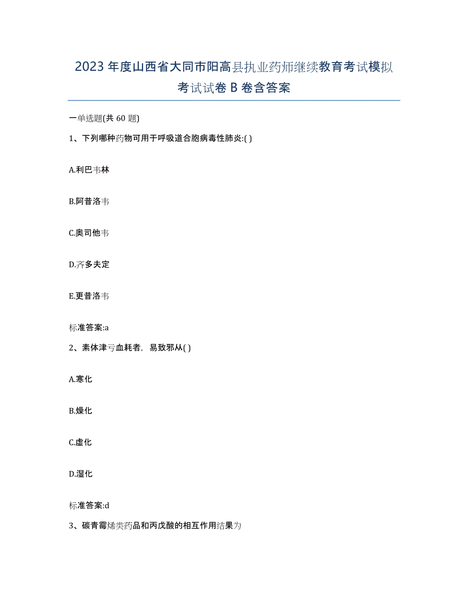 2023年度山西省大同市阳高县执业药师继续教育考试模拟考试试卷B卷含答案_第1页