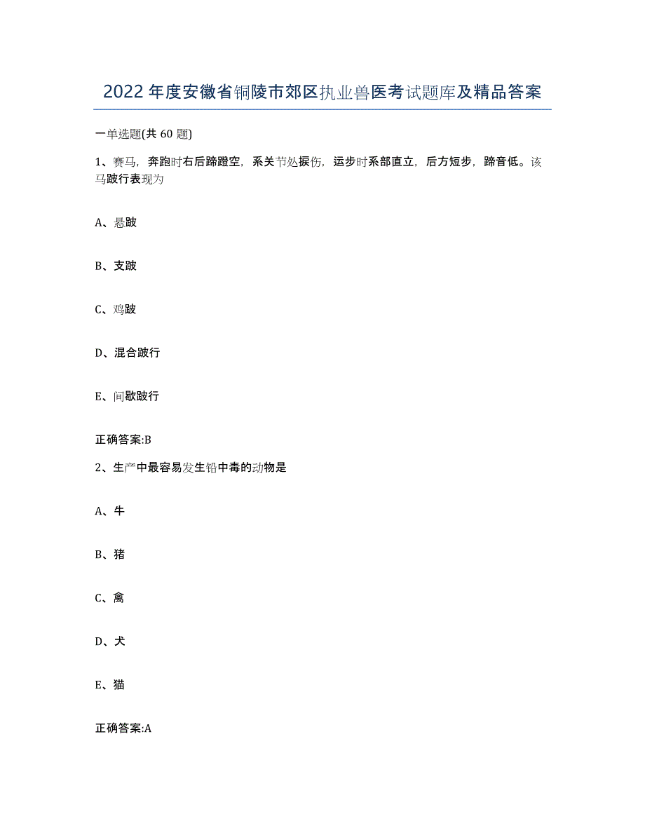 2022年度安徽省铜陵市郊区执业兽医考试题库及答案_第1页
