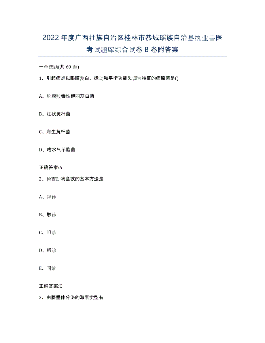 2022年度广西壮族自治区桂林市恭城瑶族自治县执业兽医考试题库综合试卷B卷附答案_第1页