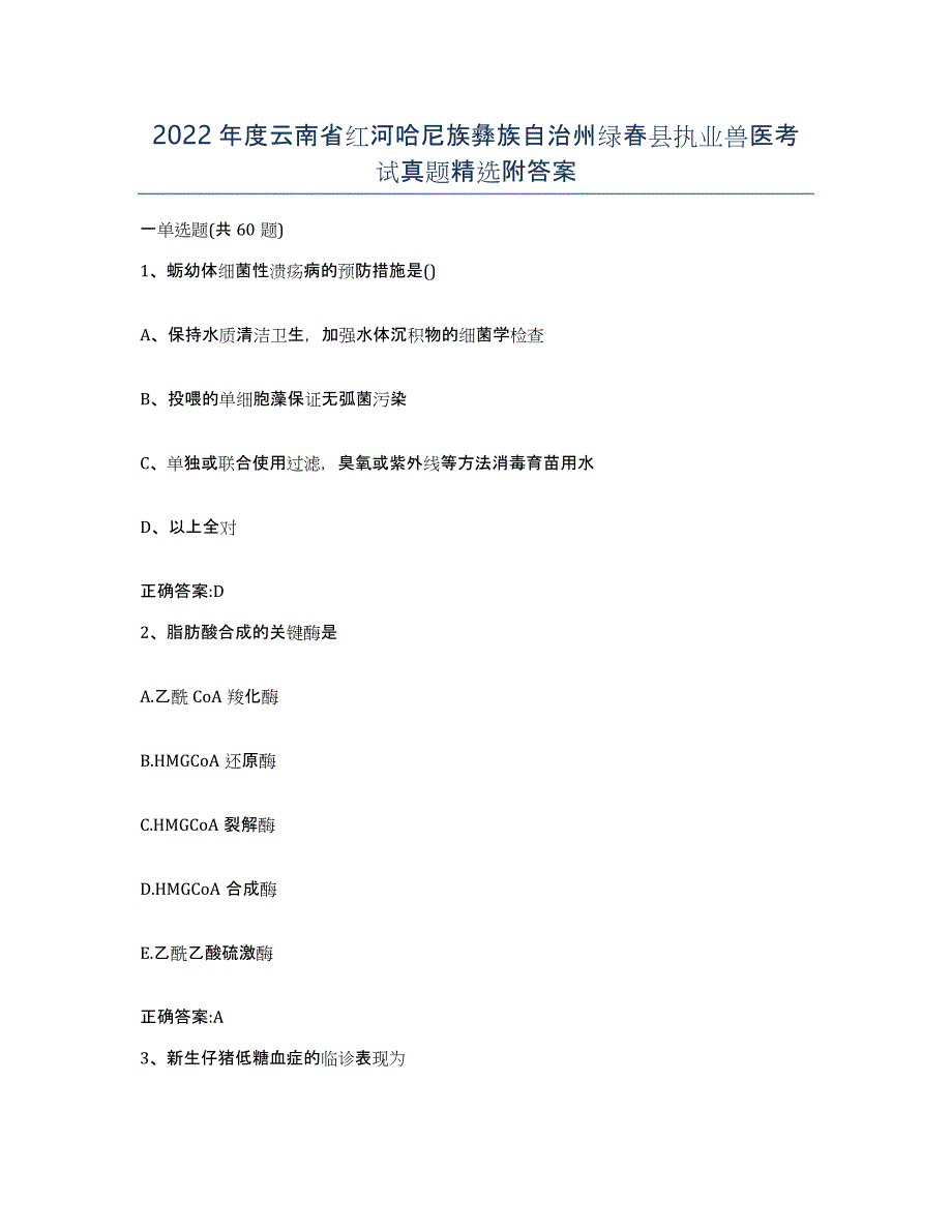 2022年度云南省红河哈尼族彝族自治州绿春县执业兽医考试真题附答案_第1页