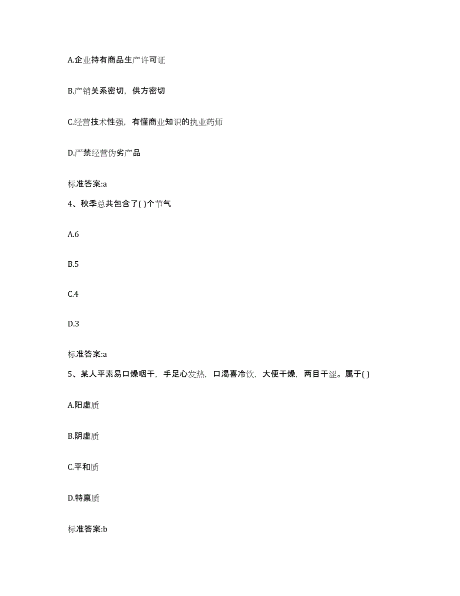 2024年度辽宁省铁岭市昌图县执业药师继续教育考试考前自测题及答案_第2页