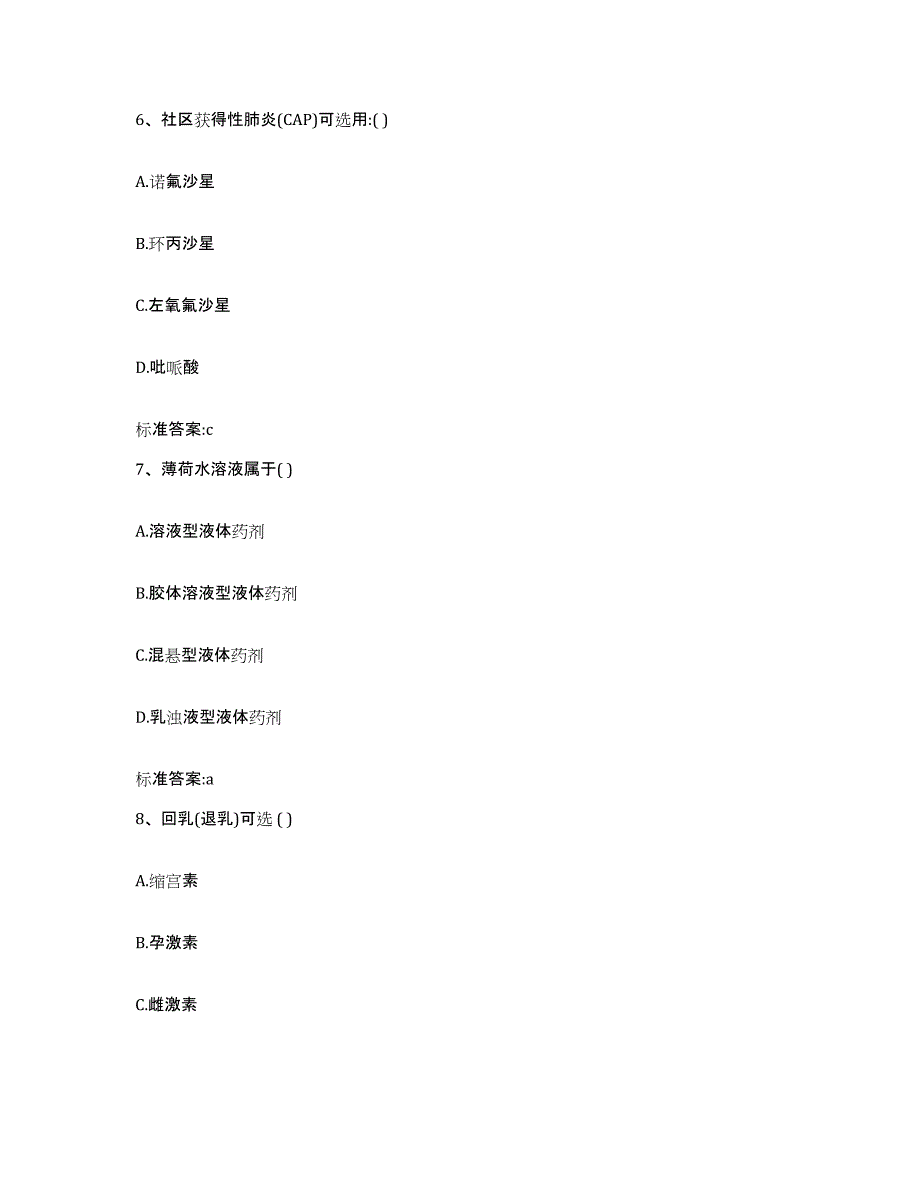 2024年度辽宁省铁岭市昌图县执业药师继续教育考试考前自测题及答案_第3页