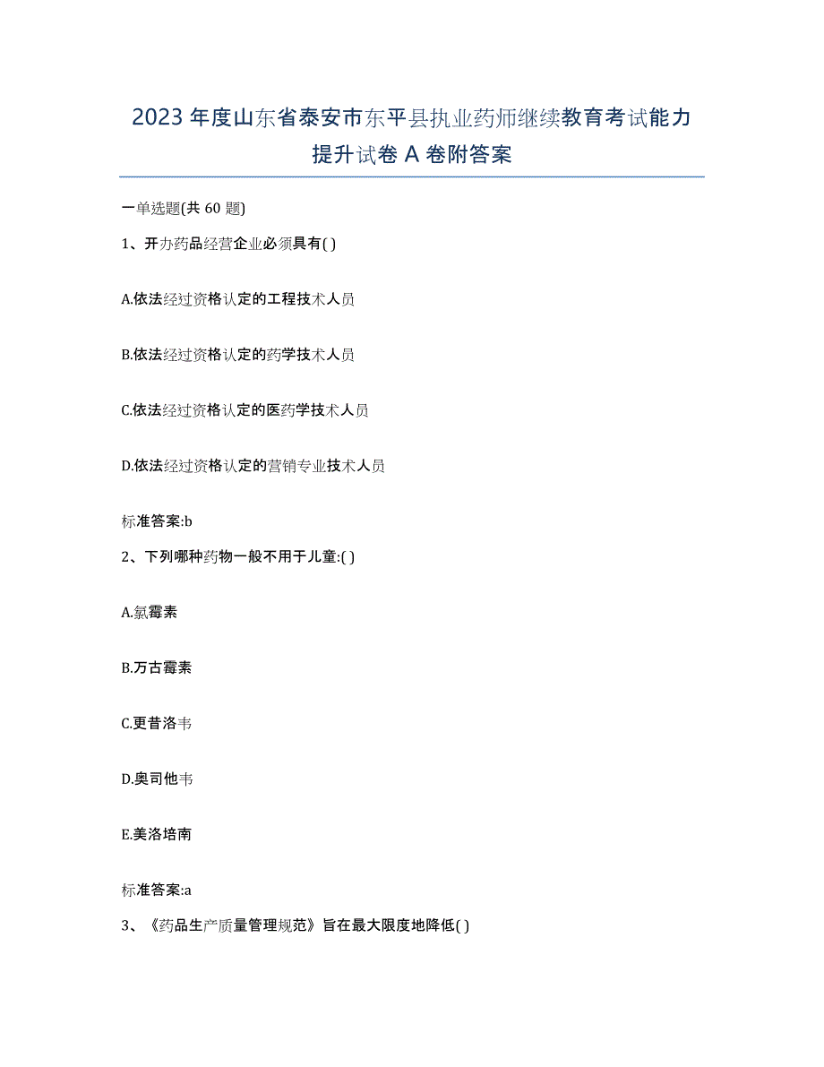 2023年度山东省泰安市东平县执业药师继续教育考试能力提升试卷A卷附答案_第1页