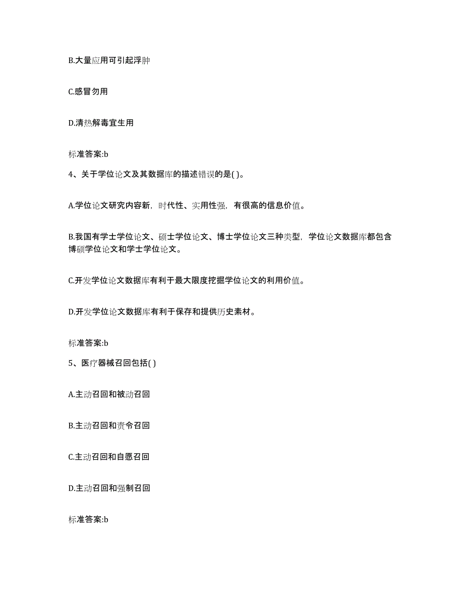 2023年度四川省自贡市富顺县执业药师继续教育考试全真模拟考试试卷B卷含答案_第2页