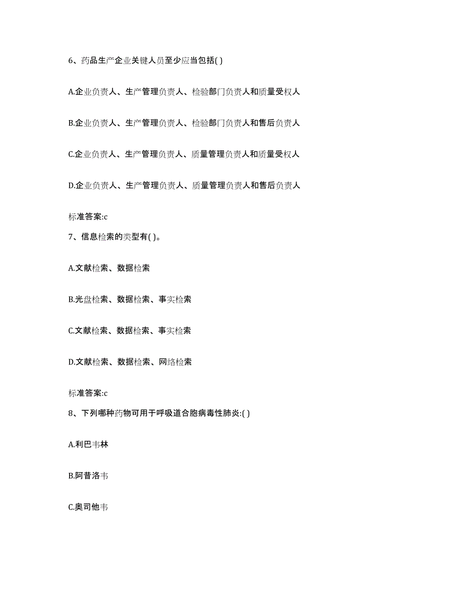 2023年度四川省广元市元坝区执业药师继续教育考试自我提分评估(附答案)_第3页