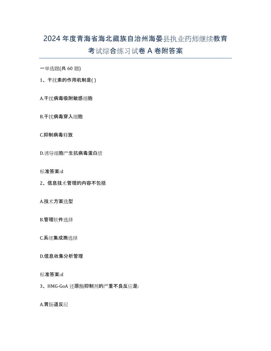 2024年度青海省海北藏族自治州海晏县执业药师继续教育考试综合练习试卷A卷附答案_第1页