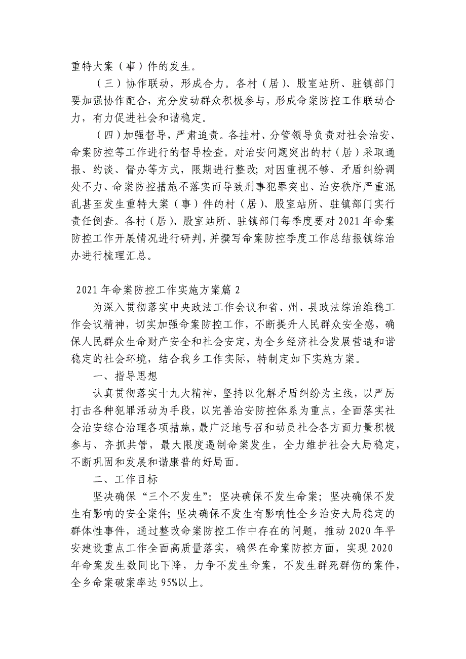 2023年命案防控工作实施方案(通用6篇)_第4页