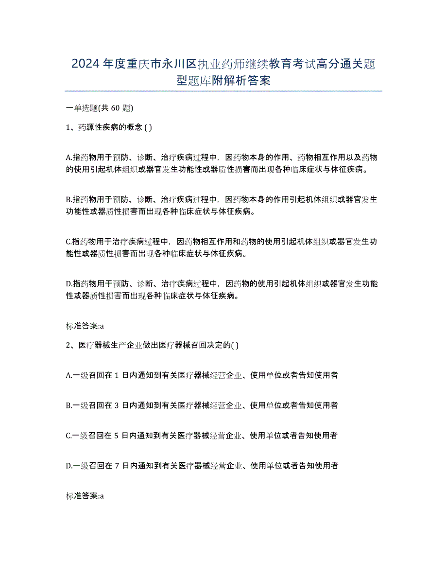 2024年度重庆市永川区执业药师继续教育考试高分通关题型题库附解析答案_第1页