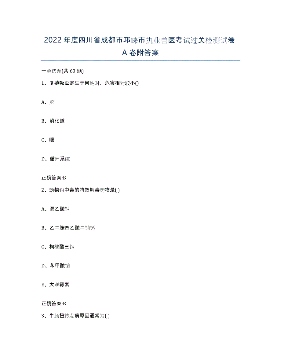 2022年度四川省成都市邛崃市执业兽医考试过关检测试卷A卷附答案_第1页