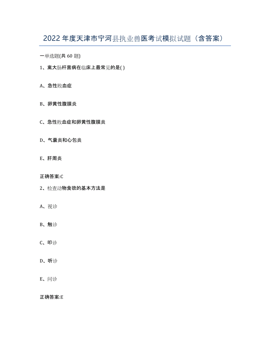 2022年度天津市宁河县执业兽医考试模拟试题（含答案）_第1页