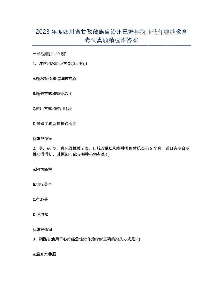 2023年度四川省甘孜藏族自治州巴塘县执业药师继续教育考试真题附答案_第1页