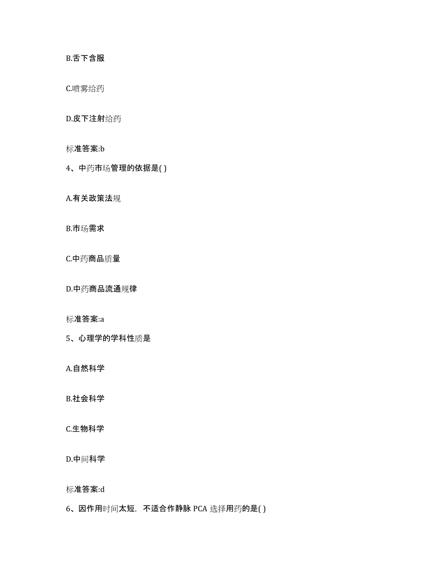 2023年度四川省甘孜藏族自治州巴塘县执业药师继续教育考试真题附答案_第2页