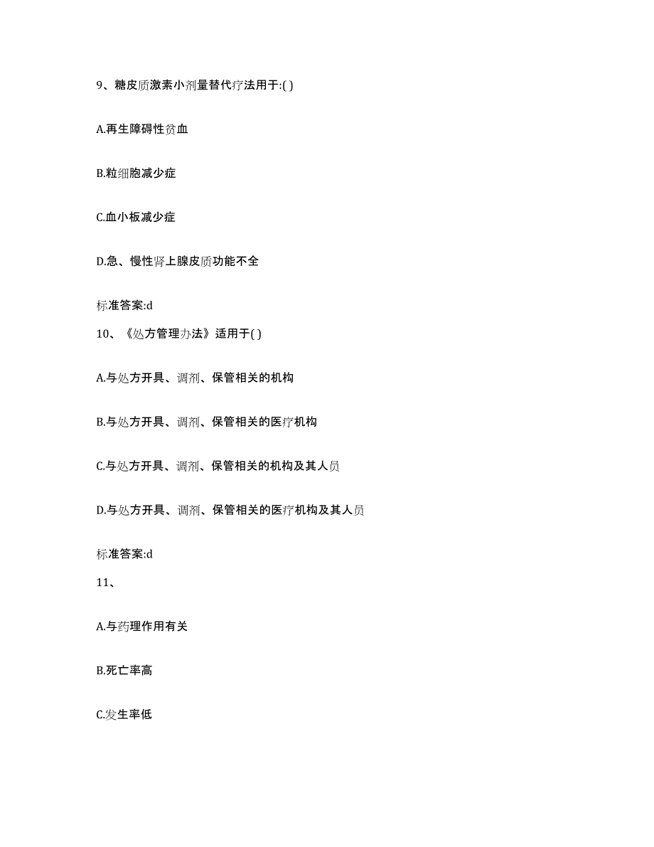 2023年度四川省甘孜藏族自治州巴塘县执业药师继续教育考试真题附答案_第4页