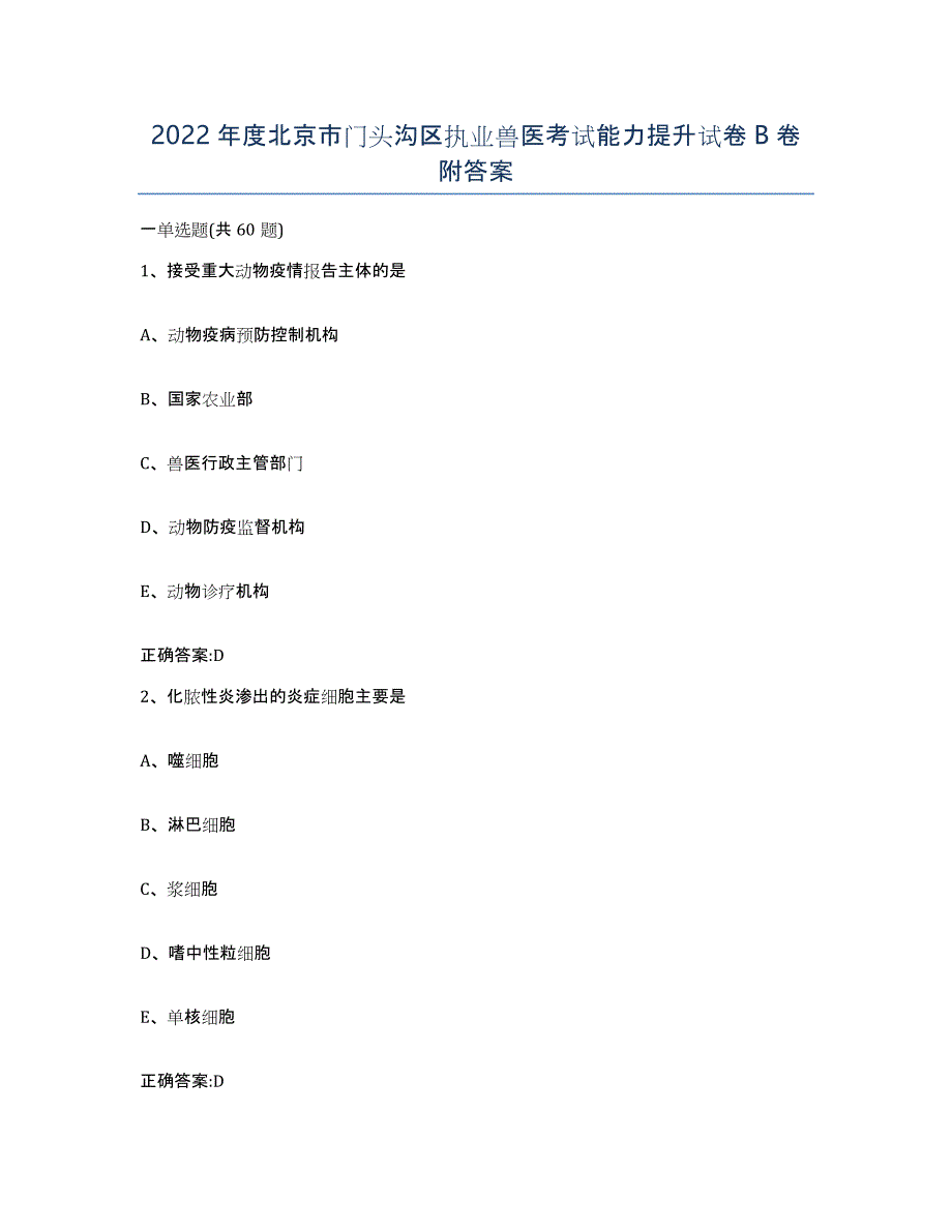 2022年度北京市门头沟区执业兽医考试能力提升试卷B卷附答案_第1页