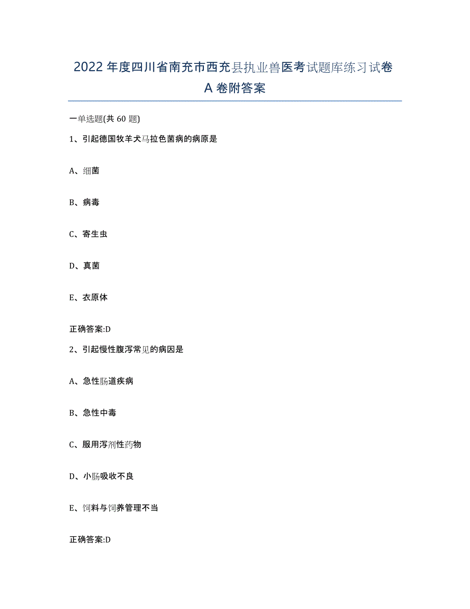 2022年度四川省南充市西充县执业兽医考试题库练习试卷A卷附答案_第1页