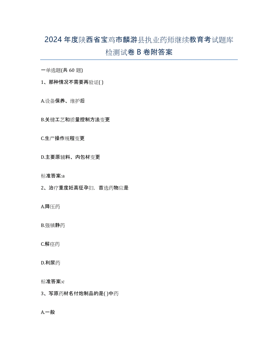 2024年度陕西省宝鸡市麟游县执业药师继续教育考试题库检测试卷B卷附答案_第1页