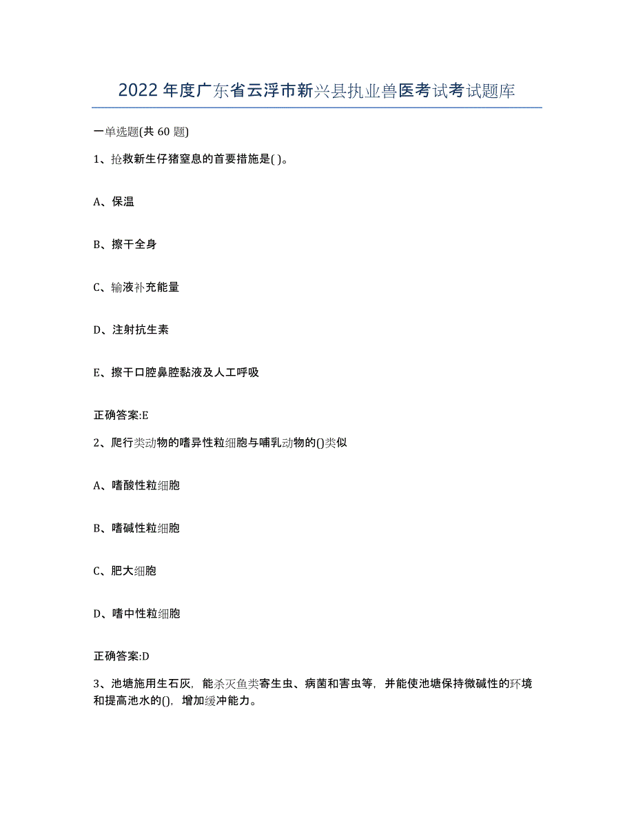 2022年度广东省云浮市新兴县执业兽医考试考试题库_第1页