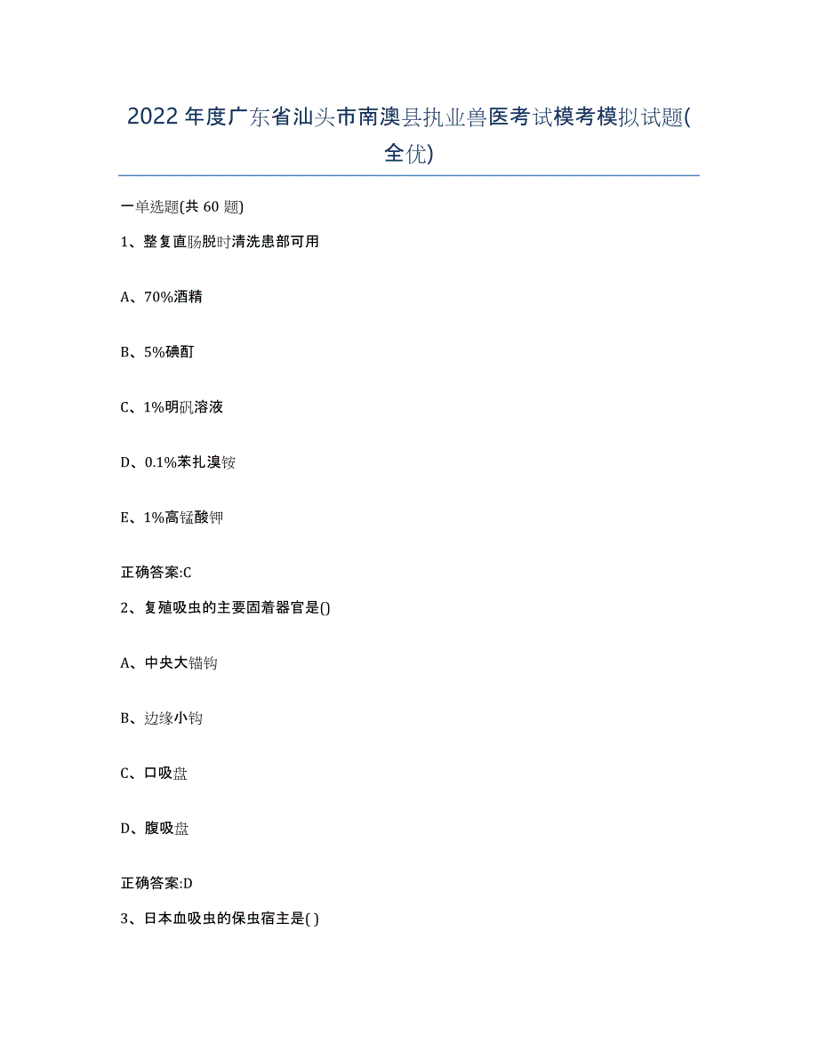 2022年度广东省汕头市南澳县执业兽医考试模考模拟试题(全优)_第1页