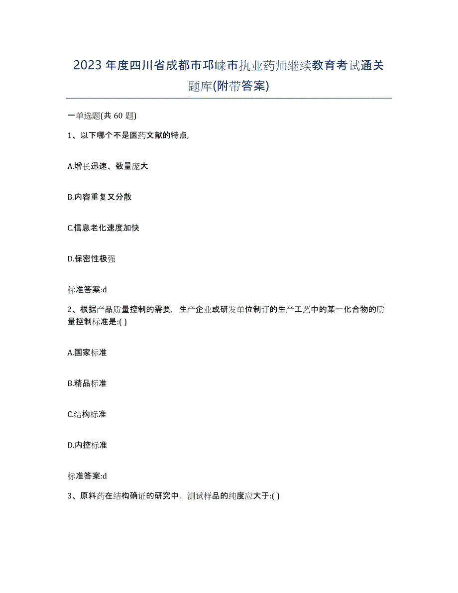 2023年度四川省成都市邛崃市执业药师继续教育考试通关题库(附带答案)_第1页