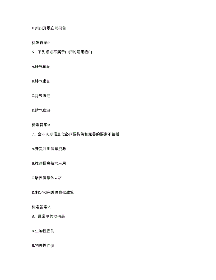 2023年度四川省成都市邛崃市执业药师继续教育考试通关题库(附带答案)_第3页