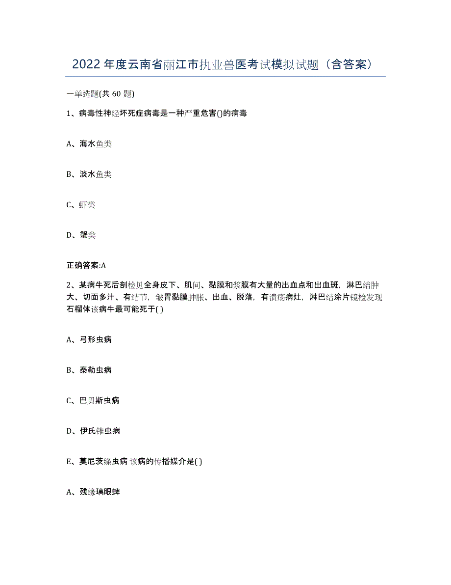 2022年度云南省丽江市执业兽医考试模拟试题（含答案）_第1页