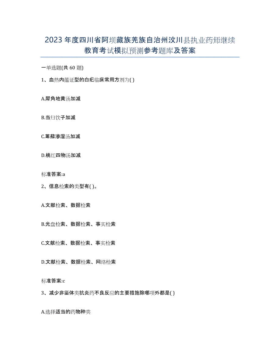 2023年度四川省阿坝藏族羌族自治州汶川县执业药师继续教育考试模拟预测参考题库及答案_第1页