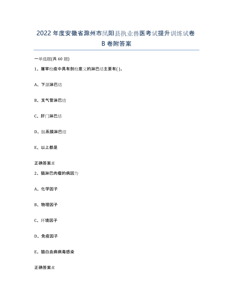 2022年度安徽省滁州市凤阳县执业兽医考试提升训练试卷B卷附答案_第1页