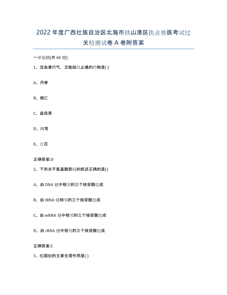 2022年度广西壮族自治区北海市铁山港区执业兽医考试过关检测试卷A卷附答案_第1页