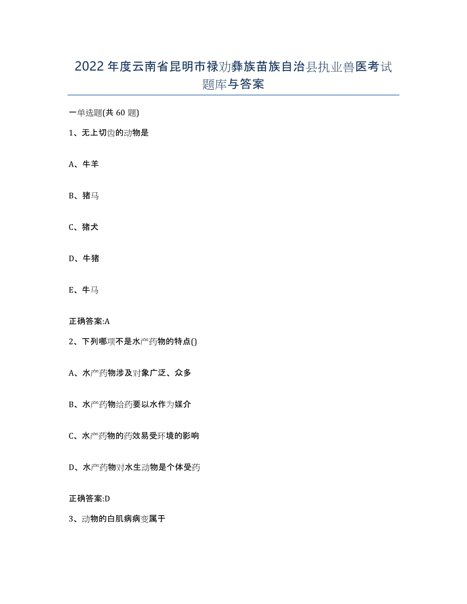 2022年度云南省昆明市禄劝彝族苗族自治县执业兽医考试题库与答案_第1页