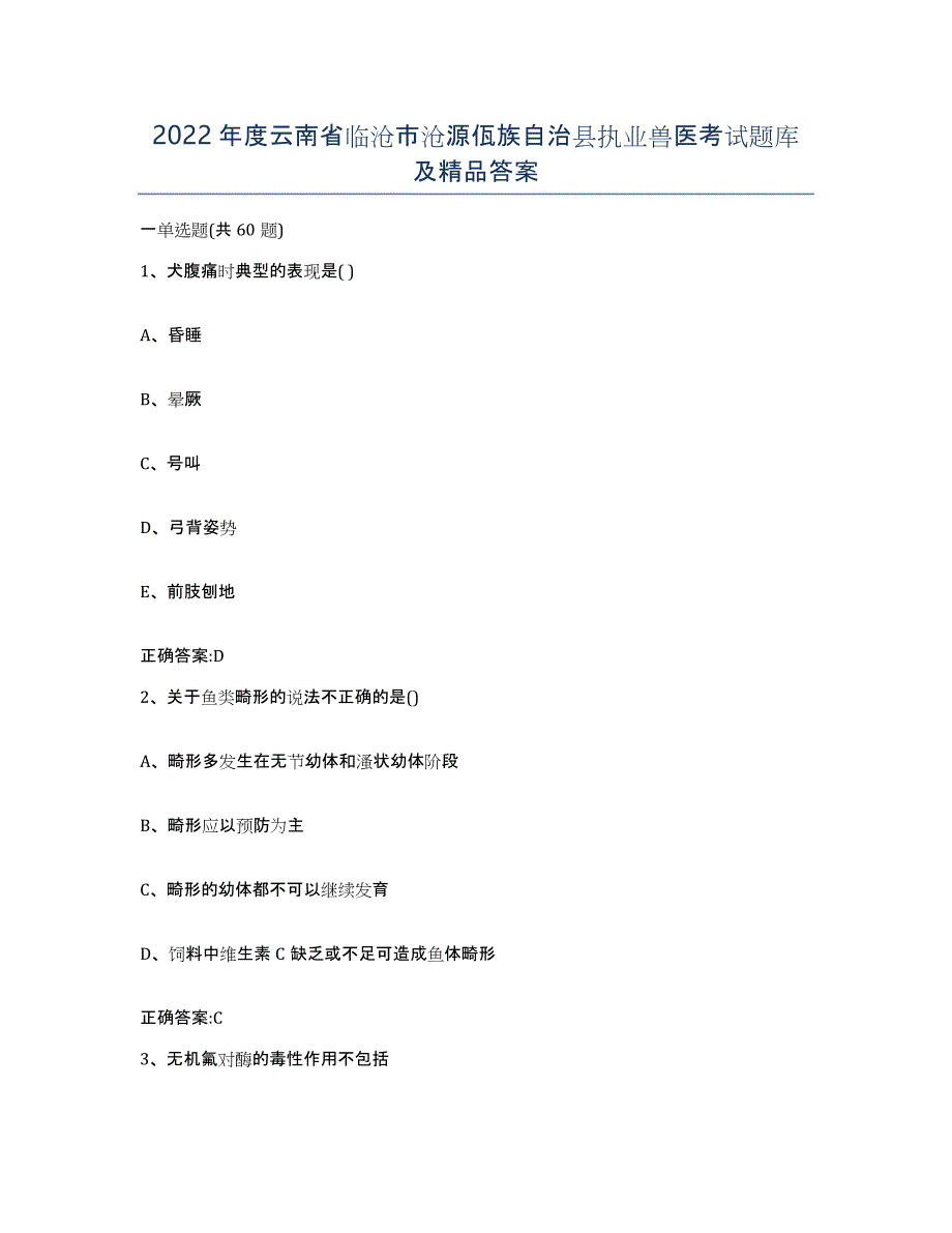 2022年度云南省临沧市沧源佤族自治县执业兽医考试题库及答案_第1页