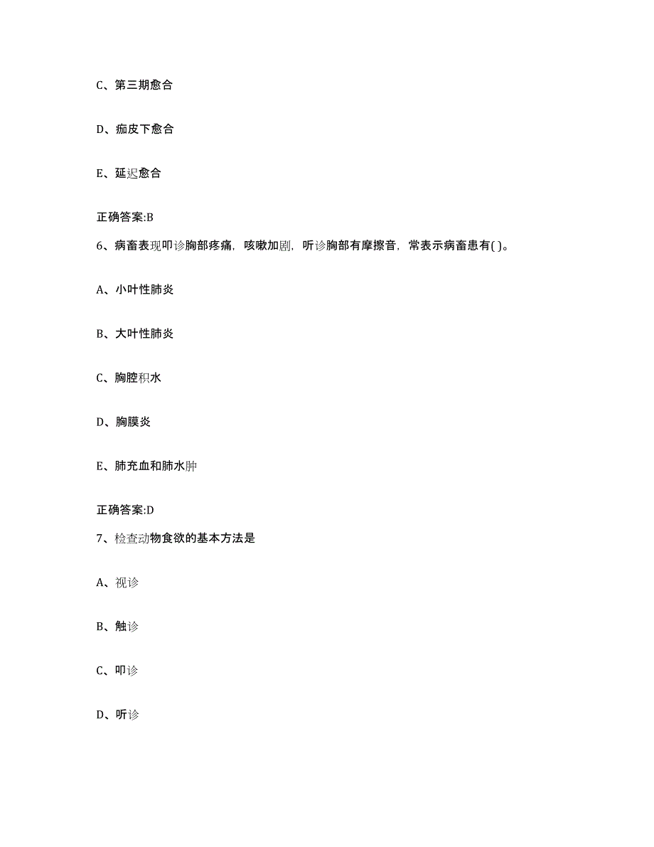 2022年度山西省太原市清徐县执业兽医考试测试卷(含答案)_第3页