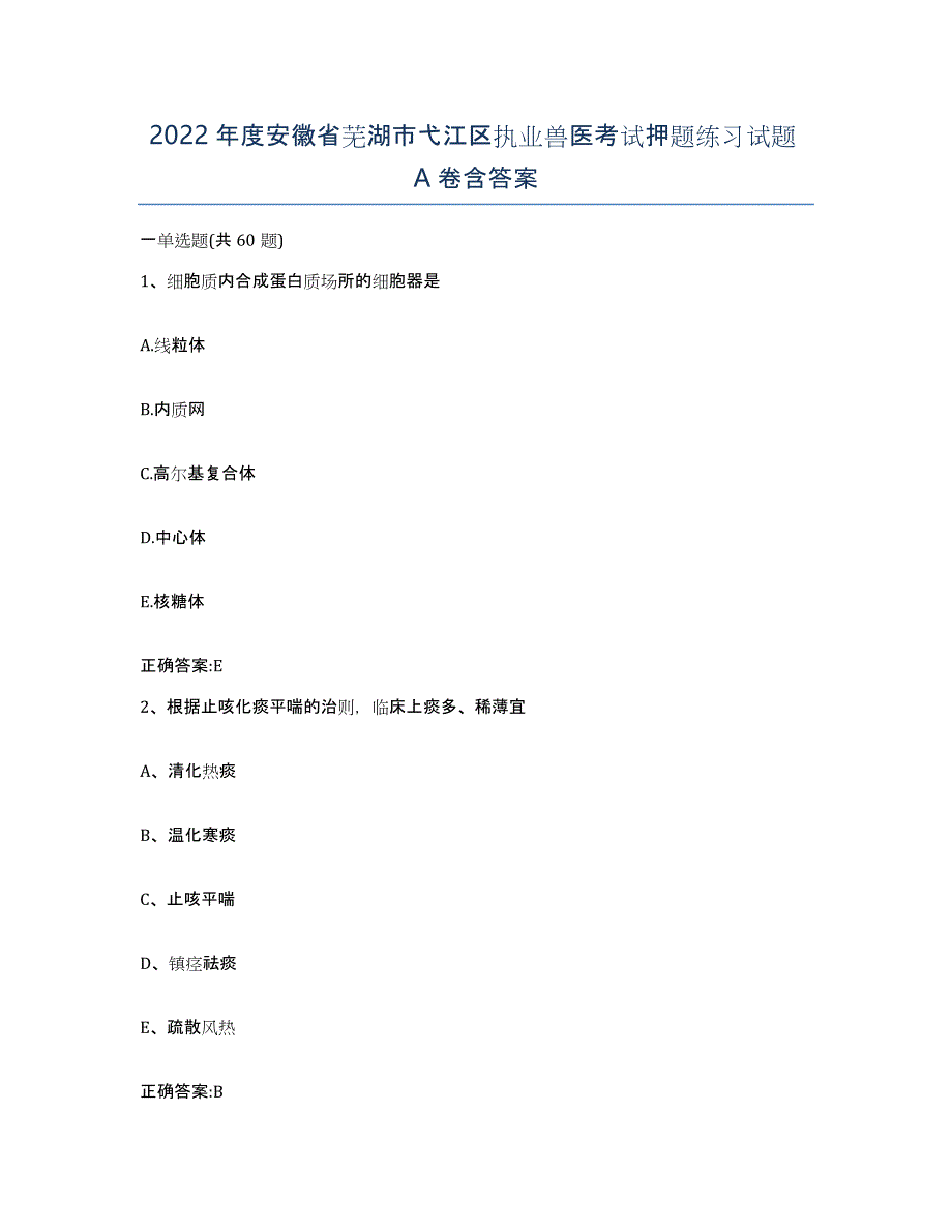 2022年度安徽省芜湖市弋江区执业兽医考试押题练习试题A卷含答案_第1页