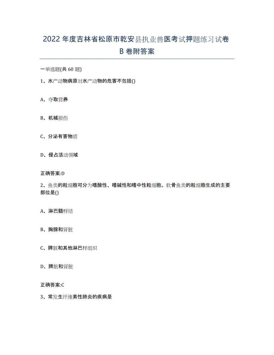 2022年度吉林省松原市乾安县执业兽医考试押题练习试卷B卷附答案_第1页