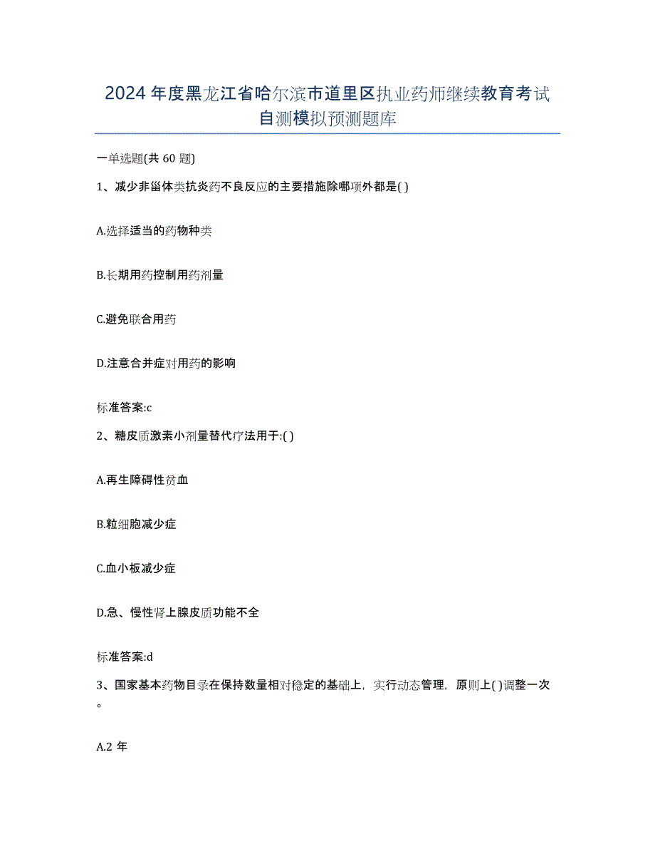 2024年度黑龙江省哈尔滨市道里区执业药师继续教育考试自测模拟预测题库_第1页