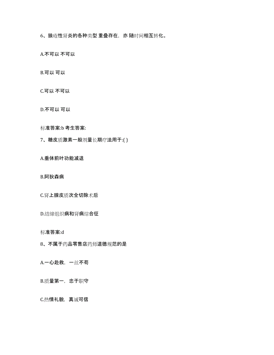 2024年度黑龙江省哈尔滨市道里区执业药师继续教育考试自测模拟预测题库_第3页