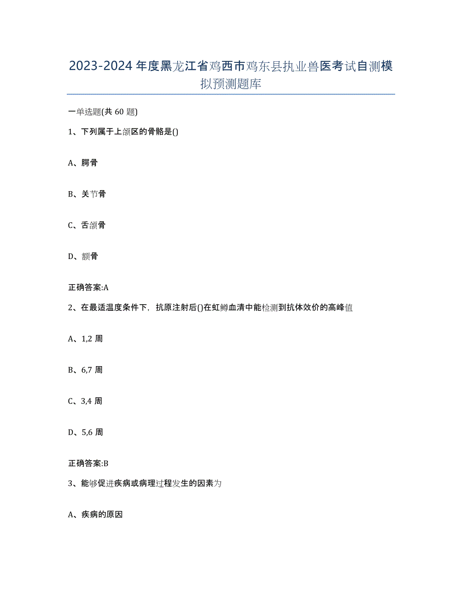 2023-2024年度黑龙江省鸡西市鸡东县执业兽医考试自测模拟预测题库_第1页