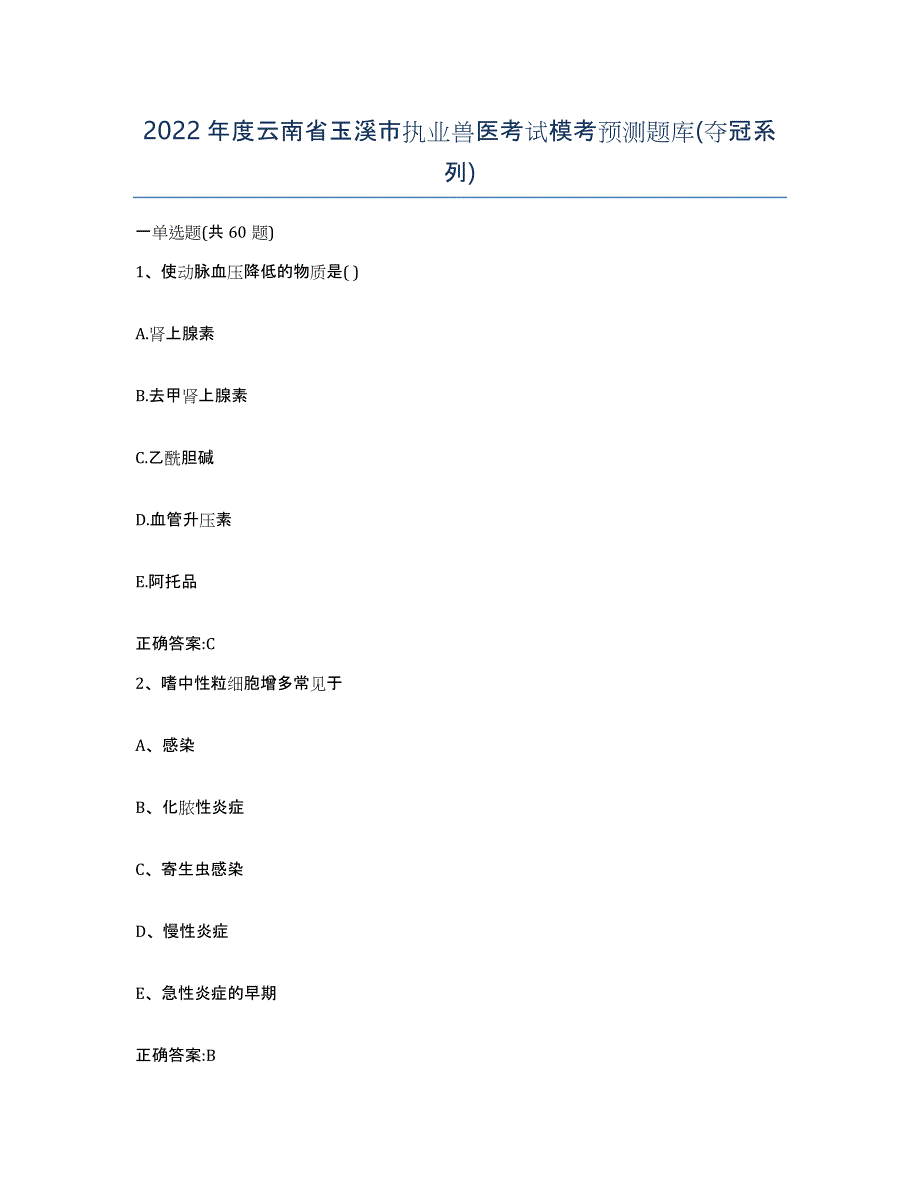 2022年度云南省玉溪市执业兽医考试模考预测题库(夺冠系列)_第1页