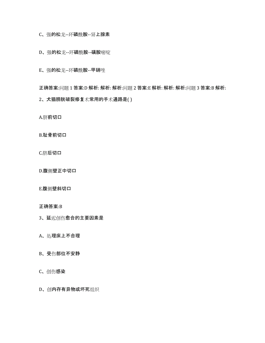 2022年度山东省泰安市宁阳县执业兽医考试真题练习试卷B卷附答案_第2页