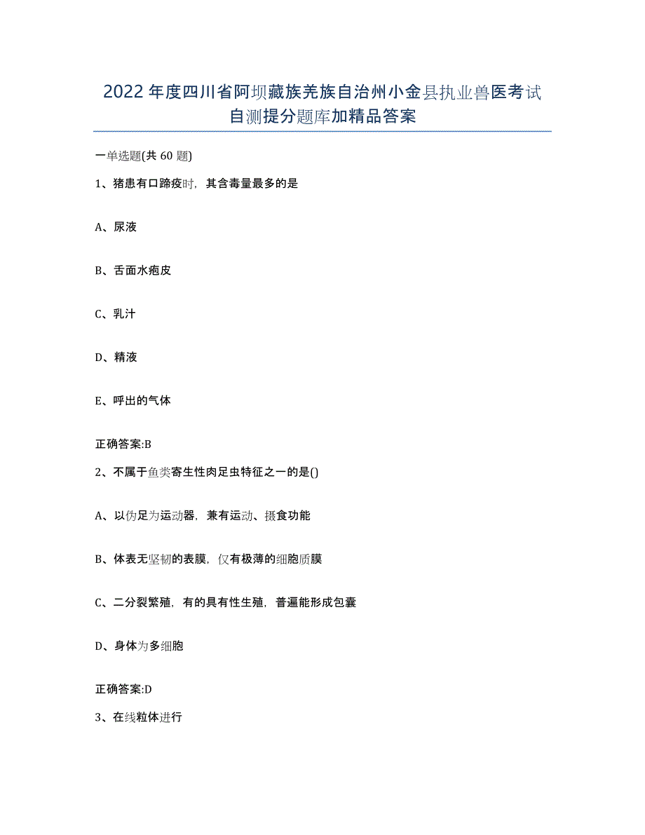 2022年度四川省阿坝藏族羌族自治州小金县执业兽医考试自测提分题库加答案_第1页