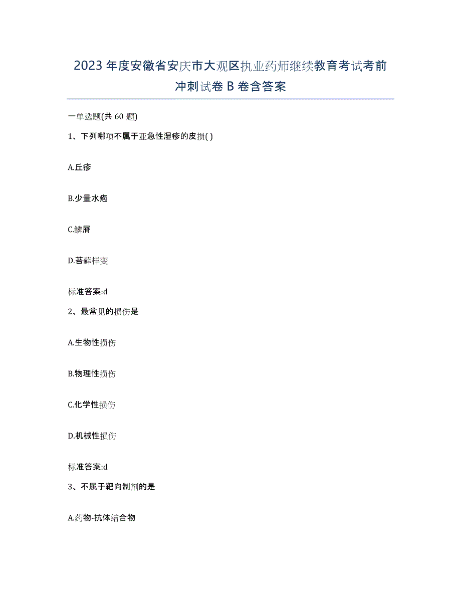 2023年度安徽省安庆市大观区执业药师继续教育考试考前冲刺试卷B卷含答案_第1页